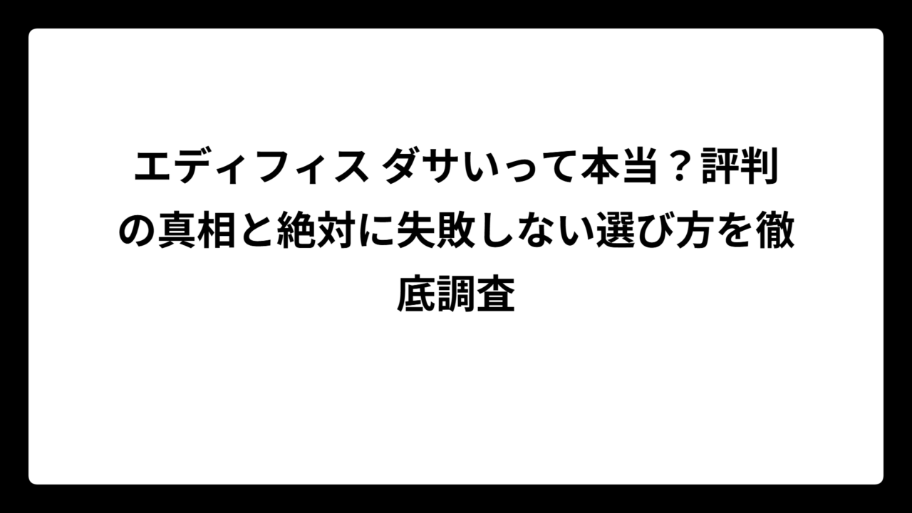 エディフィス ダサいって本当？評判の真相と絶対に失敗しない選び方を徹底調査