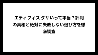 エディフィス ダサいって本当？評判の真相と絶対に失敗しない選び方を徹底調査