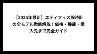 【2025年最新】エディフィス腕時計の全モデル徹底解説！価格・機能・購入先まで完全ガイド