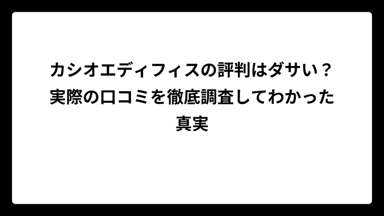 カシオエディフィスの評判はダサい？実際の口コミを徹底調査してわかった真実