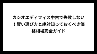カシオエディフィス中古で失敗しない！賢い選び方と絶対知っておくべき価格相場完全ガイド