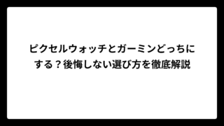 ピクセルウォッチとガーミンどっちにする？後悔しない選び方を徹底解説