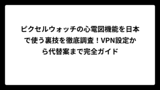 ピクセルウォッチの心電図機能を日本で使う裏技を徹底調査！VPN設定から代替案まで完全ガイド