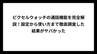 ピクセルウォッチの通話機能を完全解説！設定から使い方まで徹底調査した結果がヤバかった