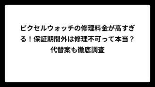 ピクセルウォッチの修理料金が高すぎる！保証期間外は修理不可って本当？代替案も徹底調査