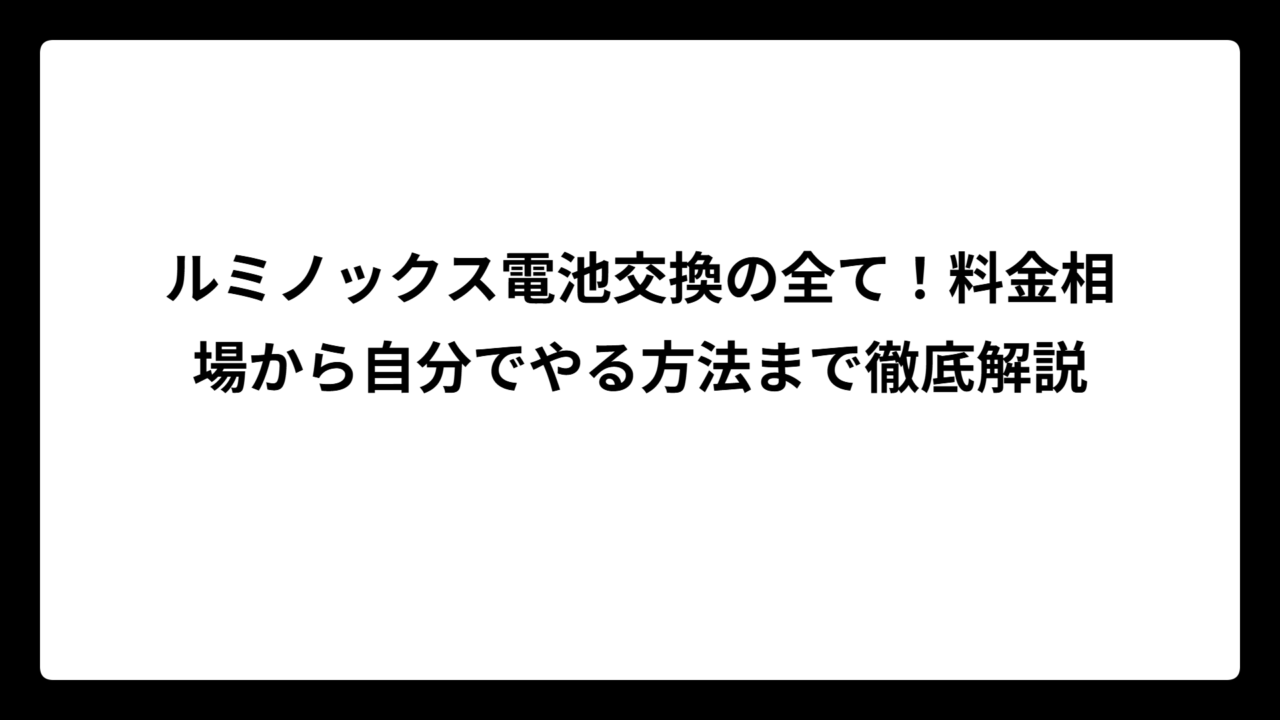 ルミノックス電池交換の全て！料金相場から自分でやる方法まで徹底解説