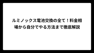ルミノックス電池交換の全て！料金相場から自分でやる方法まで徹底解説