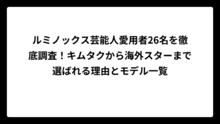 ルミノックス芸能人愛用者26名を徹底調査！キムタクから海外スターまで選ばれる理由とモデル一覧