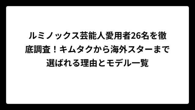ルミノックス芸能人愛用者26名を徹底調査！キムタクから海外スターまで選ばれる理由とモデル一覧