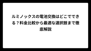 ルミノックスの電池交換はどこでできる？料金比較から最適な選択肢まで徹底解説