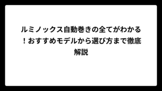 ルミノックス自動巻きの全てがわかる！おすすめモデルから選び方まで徹底解説