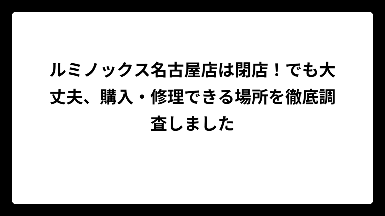 ルミノックス名古屋店は閉店！でも大丈夫、購入・修理できる場所を徹底調査しました