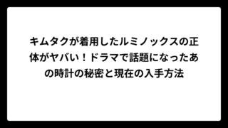 キムタクが着用したルミノックスの正体がヤバい！ドラマで話題になったあの時計の秘密と現在の入手方法