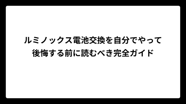 ルミノックス電池交換を自分でやって後悔する前に読むべき完全ガイド