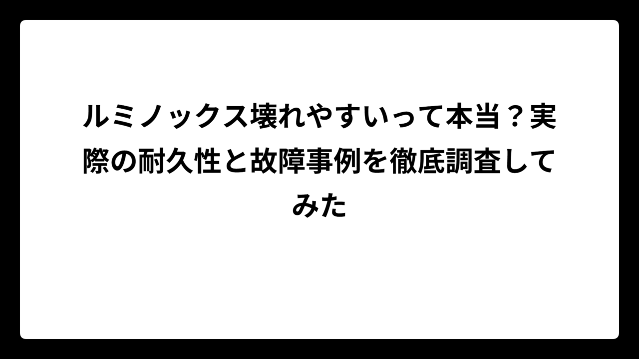 ルミノックス壊れやすいって本当？実際の耐久性と故障事例を徹底調査してみた