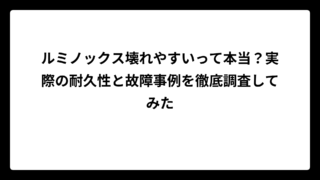 ルミノックス壊れやすいって本当？実際の耐久性と故障事例を徹底調査してみた