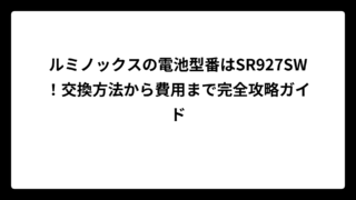 ルミノックスの電池型番はSR927SW！交換方法から費用まで完全攻略ガイド