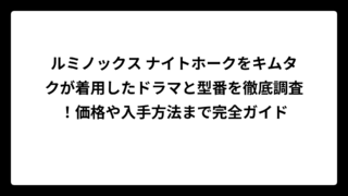 ルミノックス ナイトホークをキムタクが着用したドラマと型番を徹底調査！価格や入手方法まで完全ガイド