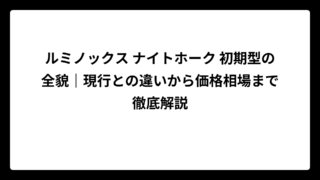 ルミノックス ナイトホーク 初期型の全貌｜現行との違いから価格相場まで徹底解説