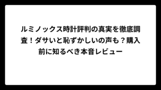 ルミノックス時計評判の真実を徹底調査！ダサいと恥ずかしいの声も？購入前に知るべき本音レビュー