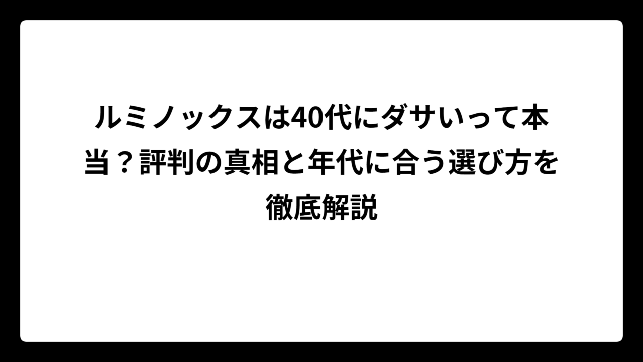 ルミノックスは40代にダサいって本当？評判の真相と年代に合う選び方を徹底解説