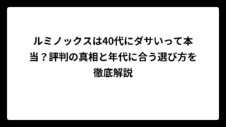 ルミノックスは40代にダサいって本当？評判の真相と年代に合う選び方を徹底解説