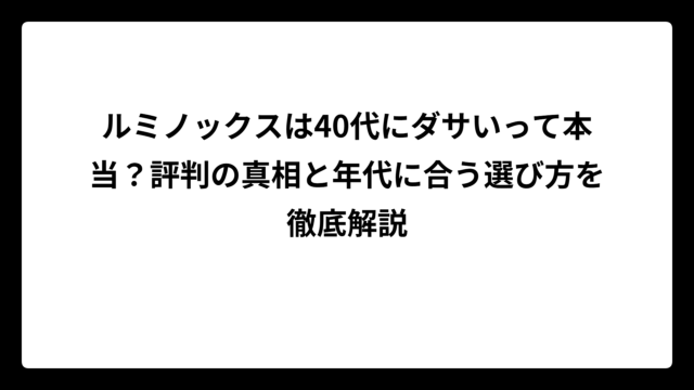 ルミノックスは40代にダサいって本当？評判の真相と年代に合う選び方を徹底解説