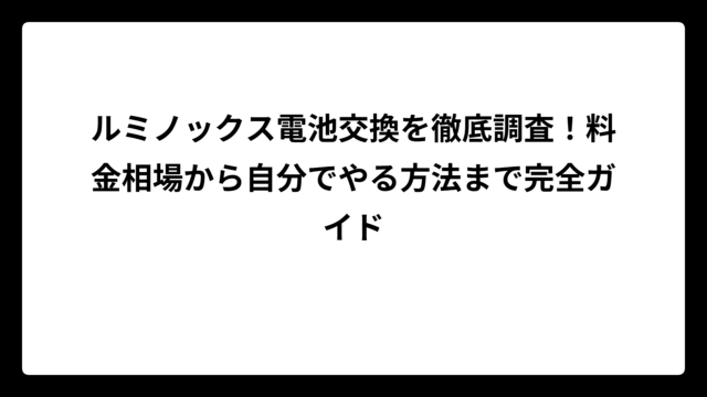 ルミノックス電池交換を徹底調査！料金相場から自分でやる方法まで完全ガイド