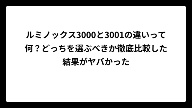 ルミノックス3000と3001の違いって何？どっちを選ぶべきか徹底比較した結果がヤバかった