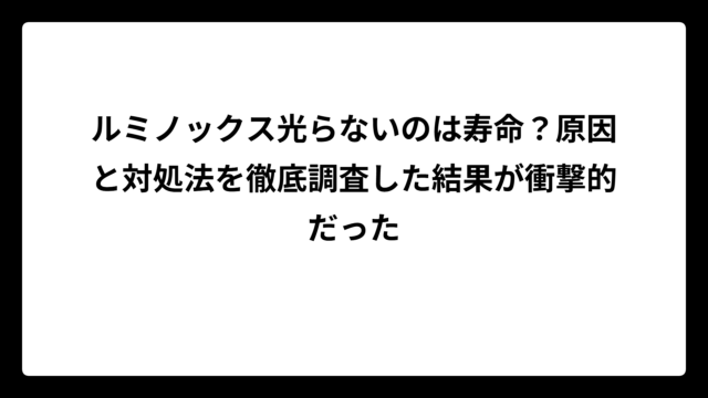 ルミノックス光らないのは寿命？原因と対処法を徹底調査した結果が衝撃的だった