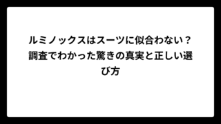 ルミノックスはスーツに似合わない？調査でわかった驚きの真実と正しい選び方