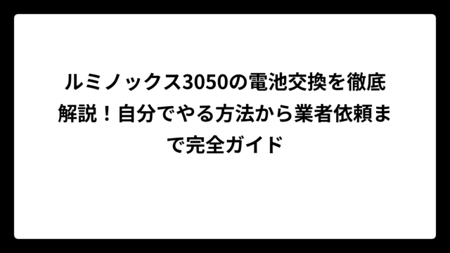 ルミノックス3050の電池交換を徹底解説！自分でやる方法から業者依頼まで完全ガイド