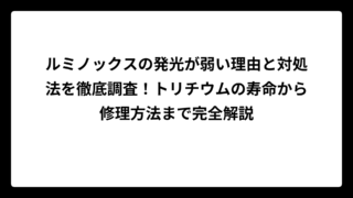 ルミノックスの発光が弱い理由と対処法を徹底調査！トリチウムの寿命から修理方法まで完全解説