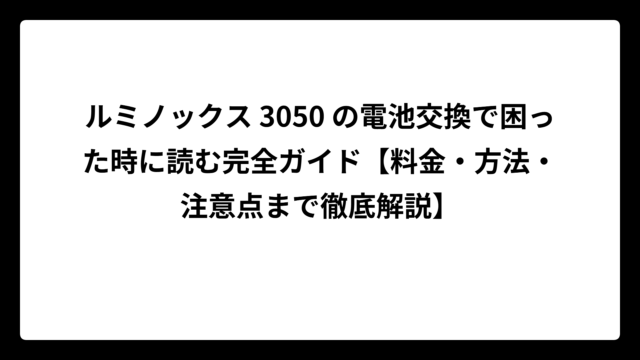 ルミノックス 3050 の電池交換で困った時に読む完全ガイド【料金・方法・注意点まで徹底解説】