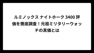 ルミノックス ナイトホーク 3400 評価を徹底調査！元祖ミリタリーウォッチの真価とは