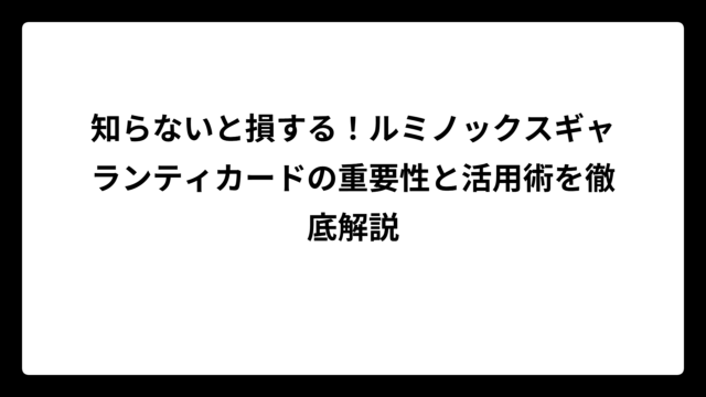 知らないと損する！ルミノックスギャランティカードの重要性と活用術を徹底解説