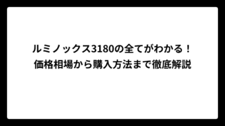 ルミノックス3180の全てがわかる！価格相場から購入方法まで徹底解説