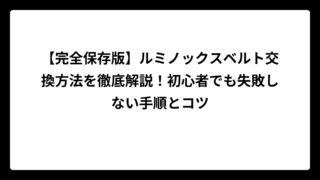 【完全保存版】ルミノックスベルト交換方法を徹底解説！初心者でも失敗しない手順とコツ