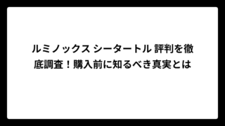 ルミノックス シータートル 評判を徹底調査！購入前に知るべき真実とは