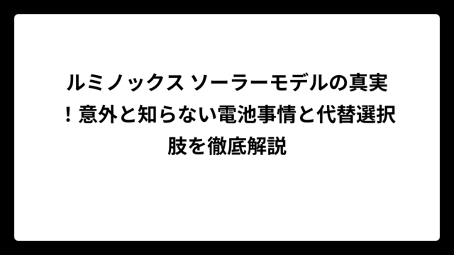 ルミノックス ソーラーモデルの真実！意外と知らない電池事情と代替選択肢を徹底解説