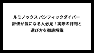 ルミノックス パシフィックダイバー 評価が気になる人必見！実際の評判と選び方を徹底解説