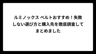 ルミノックス ベルトおすすめ！失敗しない選び方と購入先を徹底調査してまとめました