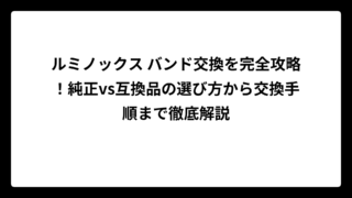 ルミノックス バンド交換を完全攻略！純正vs互換品の選び方から交換手順まで徹底解説