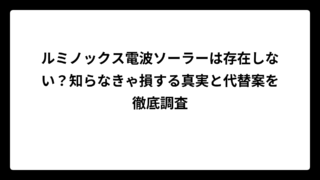 ルミノックス電波ソーラーは存在しない？知らなきゃ損する真実と代替案を徹底調査