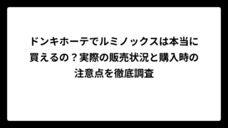 ドンキホーテでルミノックスは本当に買えるの？実際の販売状況と購入時の注意点を徹底調査