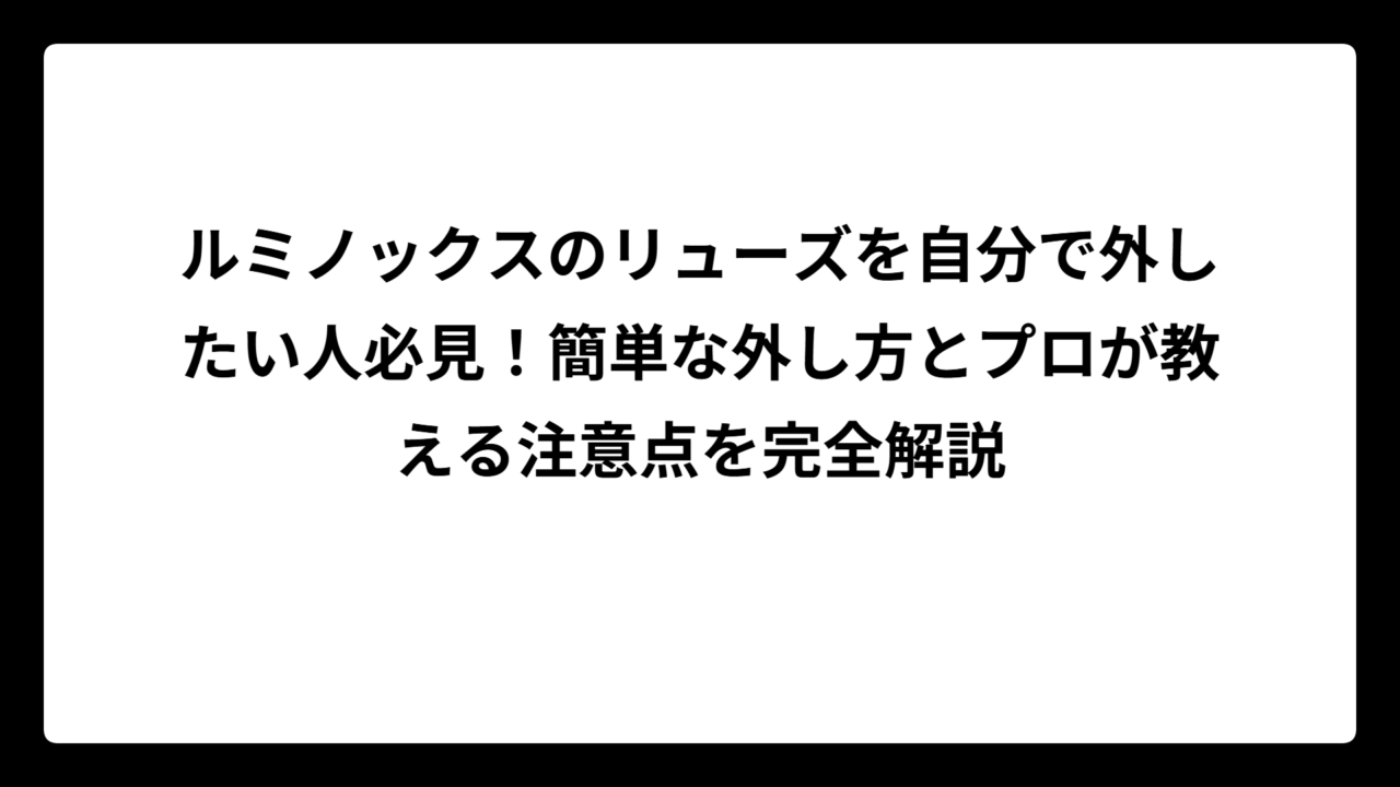 ルミノックスのリューズを自分で外したい人必見！簡単な外し方とプロが教える注意点を完全解説