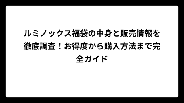 ルミノックス福袋の中身と販売情報を徹底調査！お得度から購入方法まで完全ガイド