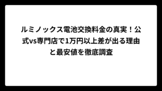 ルミノックス電池交換料金の真実！公式vs専門店で1万円以上差が出る理由と最安値を徹底調査