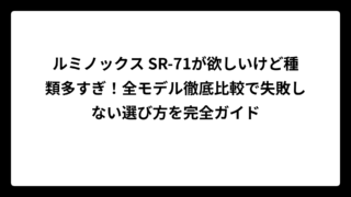 ルミノックス SR-71が欲しいけど種類多すぎ！全モデル徹底比較で失敗しない選び方を完全ガイド