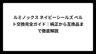 ルミノックス ネイビーシールズ ベルト交換完全ガイド｜純正から互換品まで徹底解説
